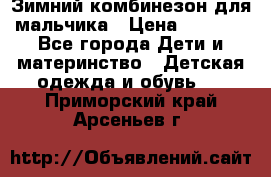 Зимний комбинезон для мальчика › Цена ­ 2 000 - Все города Дети и материнство » Детская одежда и обувь   . Приморский край,Арсеньев г.